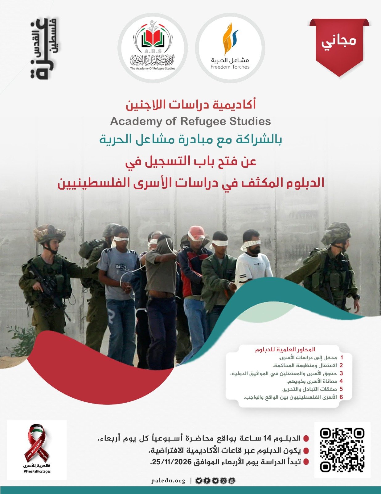 الدبلوم المكثف حول الأسرى الفلسطينيين في سجون الاحتلال