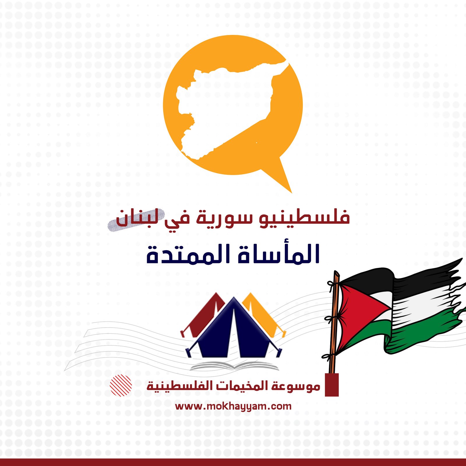 فلسطينيو سورية في لبنان - المأساة الممتدة