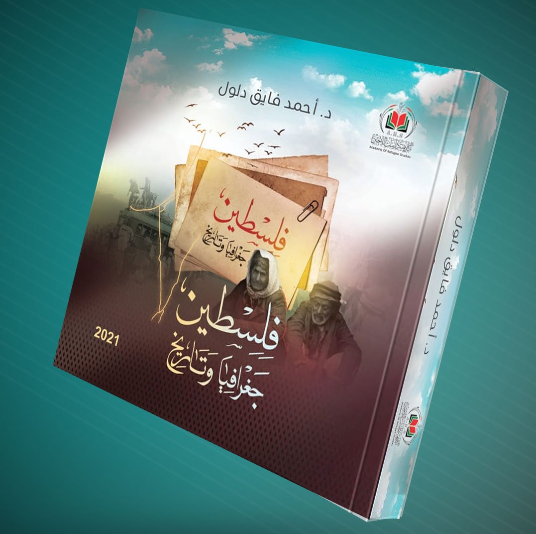أكاديمية دراسات اللاجئين تُعلن عن طباعة النسخة الأولى من كتاب فلسطين: جغرافيا وتاريخ