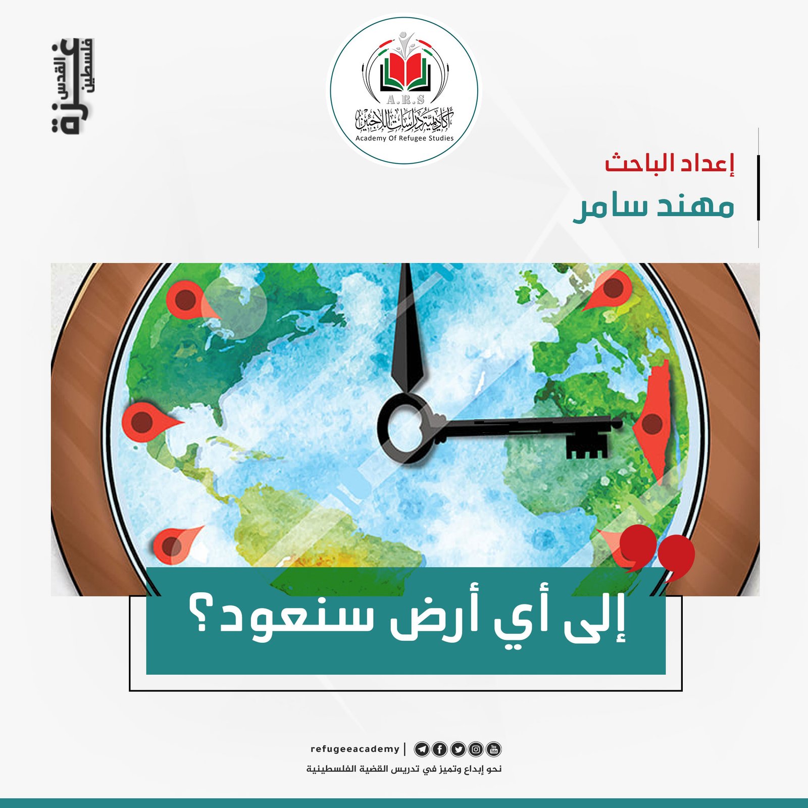 إلى أي أرض سنعود؟