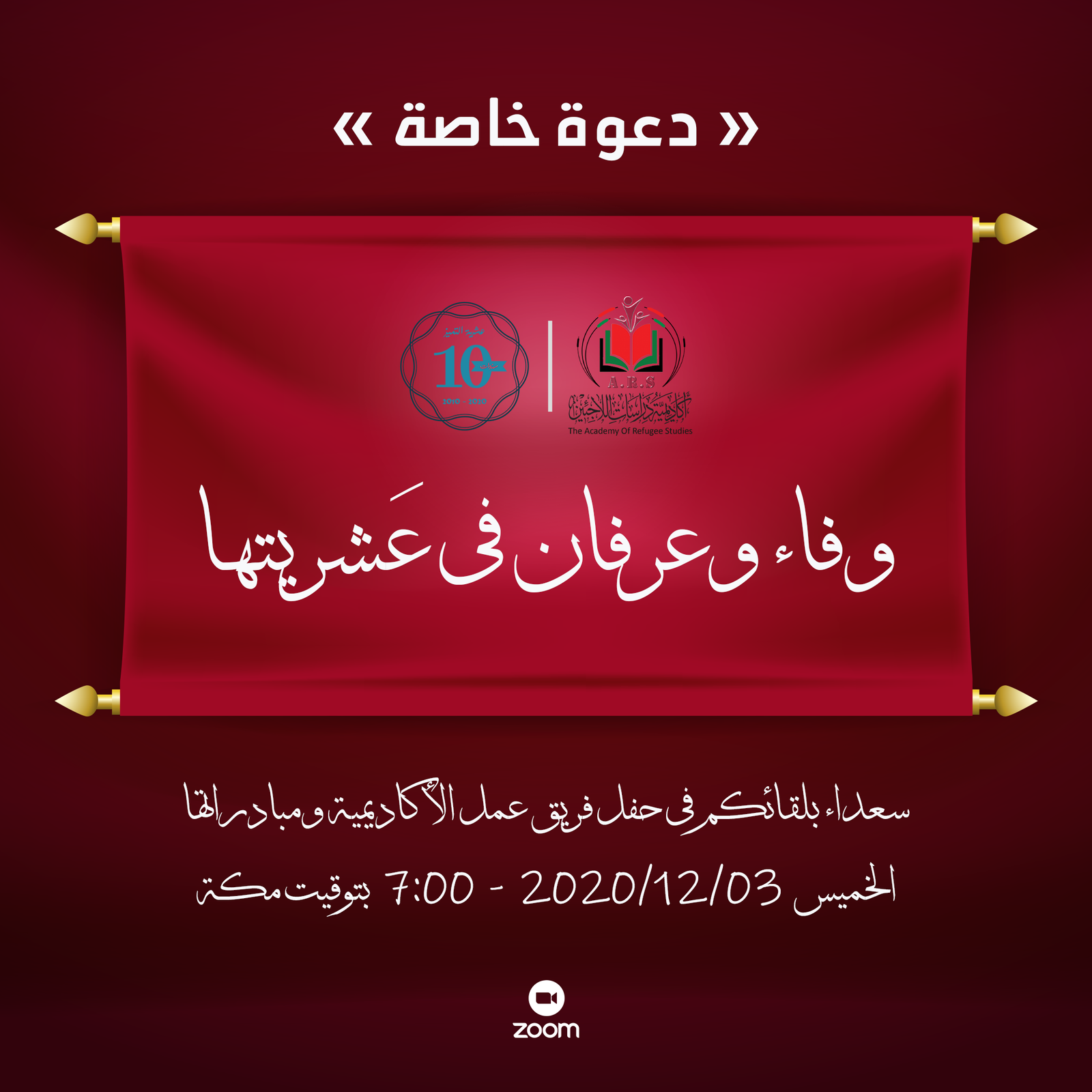 حفل وفاء وعرفان