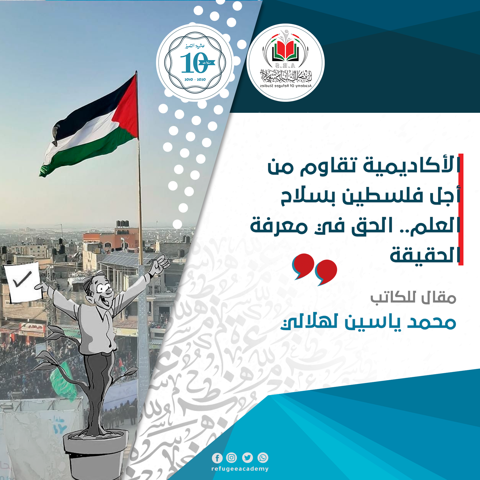 الأكاديمية تقاوم من أجل فلسطين بسلاح العلم.. الحق في معرفة الحقيقة 