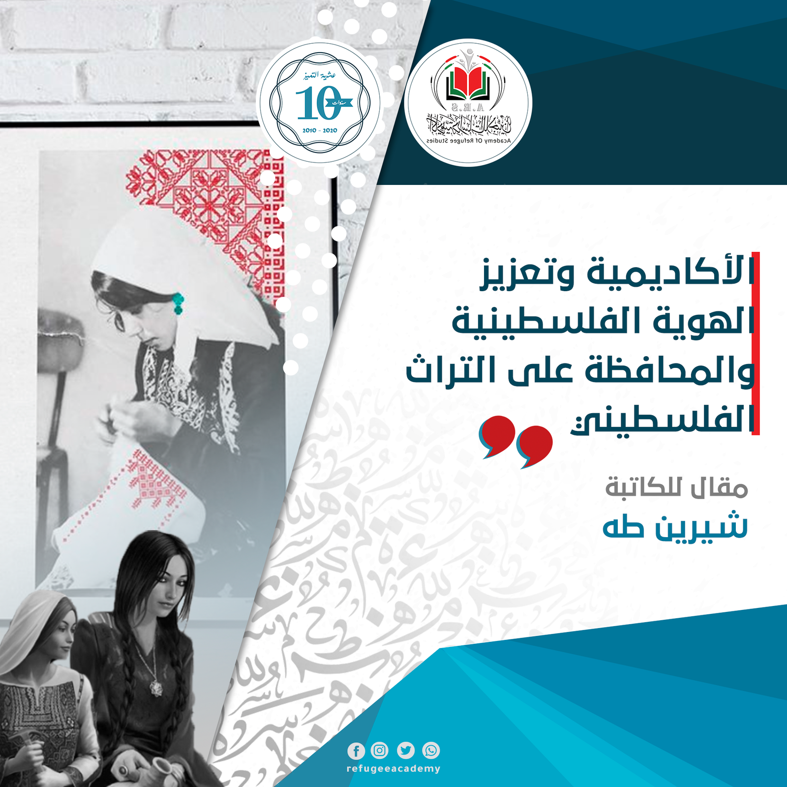 الأكاديمية وتعزيز الهوية الفلسطينية والمحافظة على التراث الفلسطيني